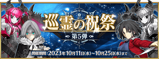 fgo-巡霊の祝祭第5弾
