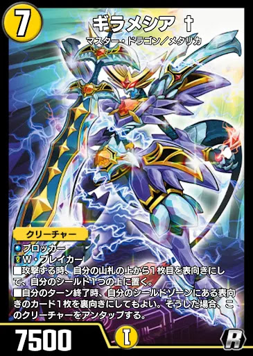 デュエプレ＿ギラメシア †