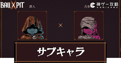 Ball x Pit_おすすめのサブキャラ