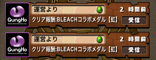 ブリーチチャレンジ-報酬