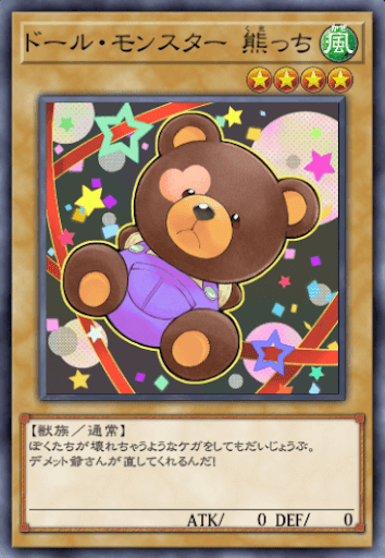 ドール・モンスター熊っち