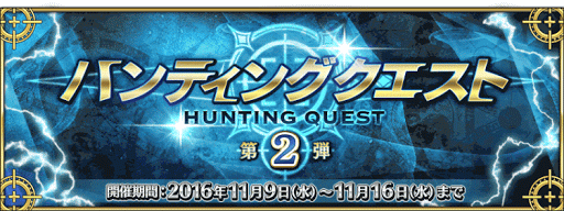 fgo-ハンティングクエスト_第2弾