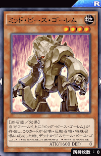 ミッド・ピース・ゴーレム