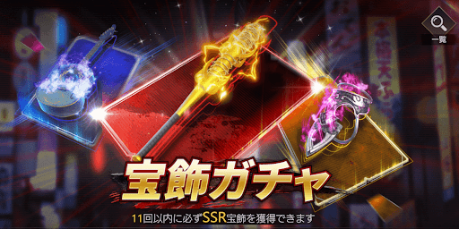 宝飾ガチャで入手する