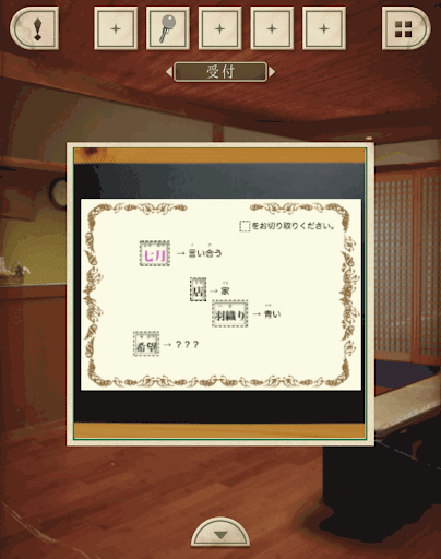 脱出ゲーム新館やすらぎの湯からの脱出_受付_母音が左右で共通しているのではてなの箇所にはいおうが入る