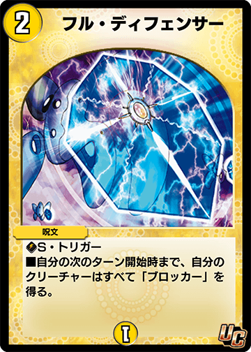 デュエプレ＿フル・ディフェンサー