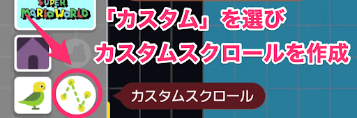 カスタムスクロール_出し方
