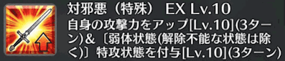 対邪悪（特殊）[EX]