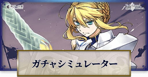fgo-アルトリア・ペンドラゴン(ランサー)ガチャシミュレーター