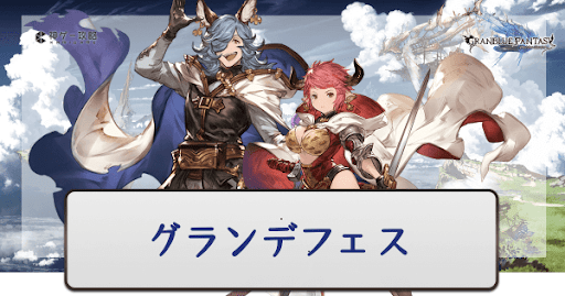 グランデフェス