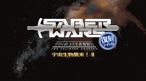 fgo-セイバーウォーズ