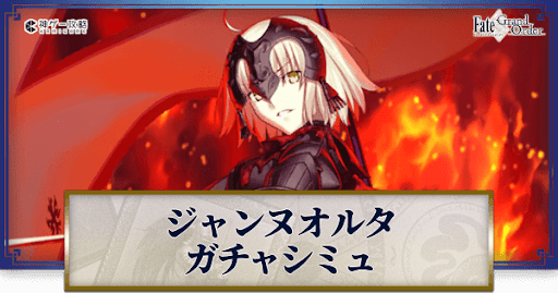 fgo-ジャンヌ・ダルク(オルタ)ガチャシミュレーター