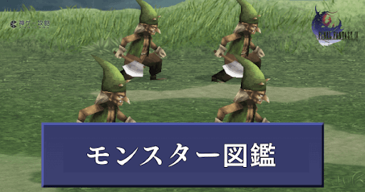 モンスター一覧