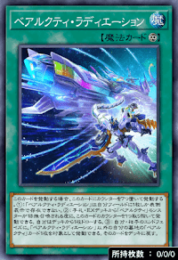 ベアルクティ・ラディエーション