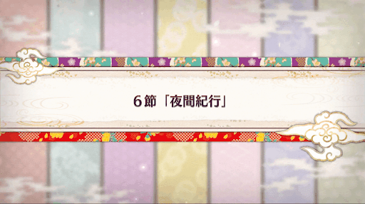 fgo-バレンタイン2019_6節