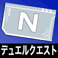 デュエルクエストNチケット