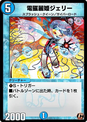 デュエプレ＿電磁麗姫ジェリー