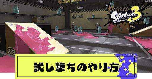 試し撃ちのやり方