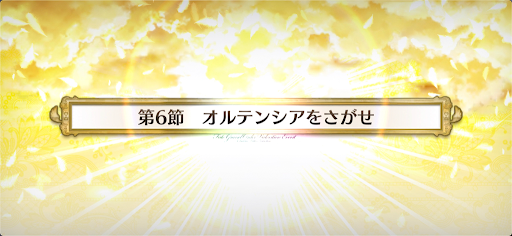 fgo-第6節_第6節
