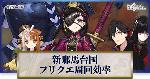 fgo-ぐだぐだ新邪馬台国