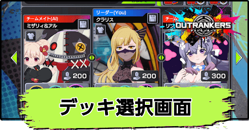 アウトランカーズ_デッキ選択画面の使い方