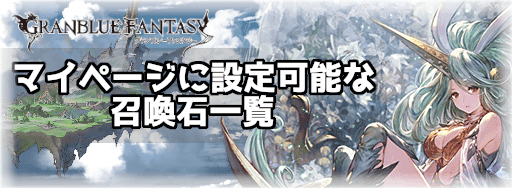 マイペ召喚石バナー