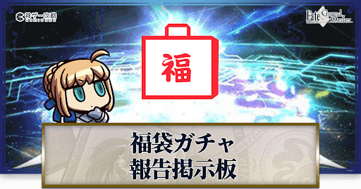 fgo-福袋結果投稿掲示板