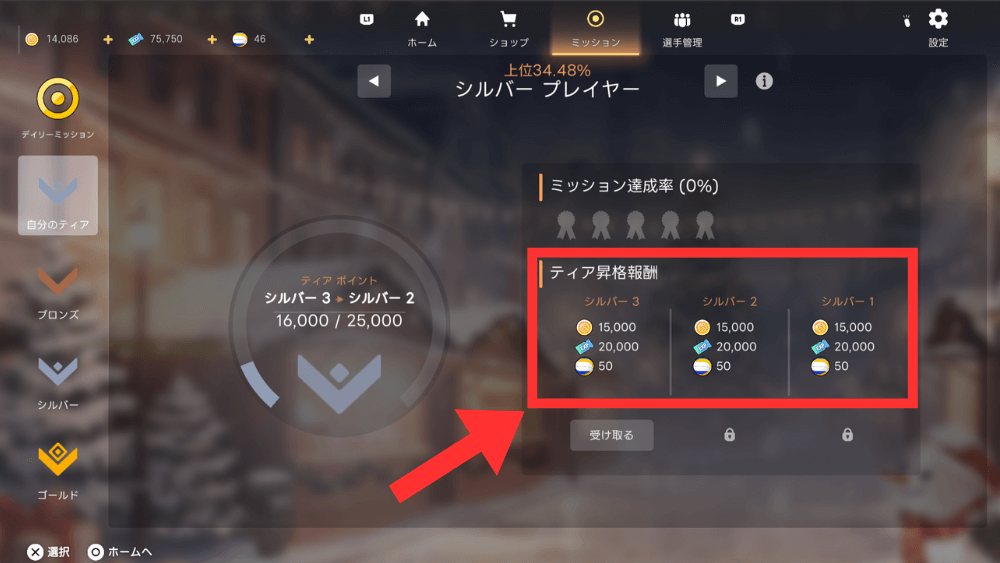ティア昇格報酬を受け取る