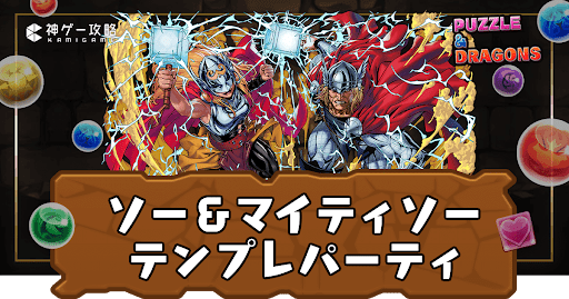 ソー＆マイティソーテンプレパーティ