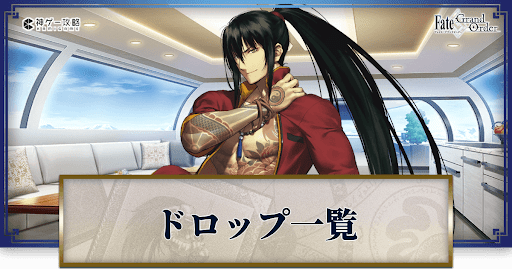 fgo-ドロップ効率