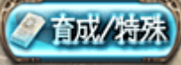 育成／特殊