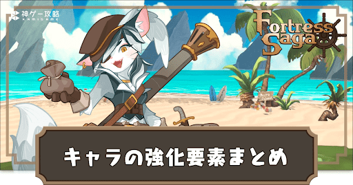 キャラの強化要素まとめ