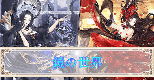 イベント「鏡の世界」攻略