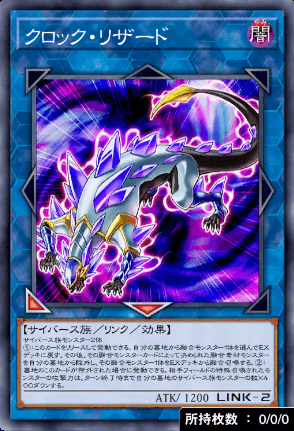 クロック・リザード