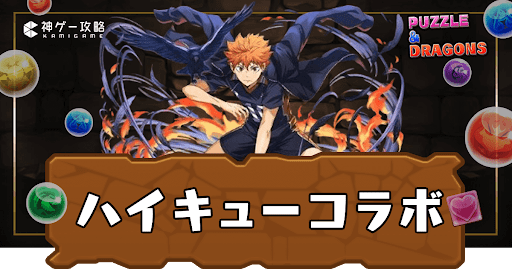 ハイキューコラボ