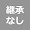 継承なし