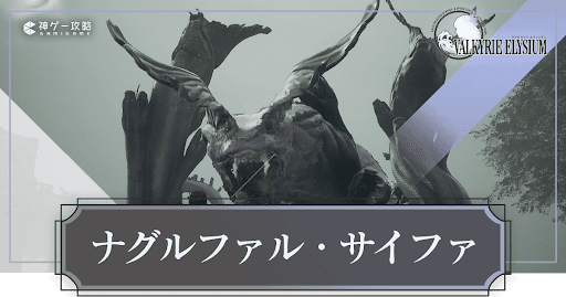 ナグルファル・サイファ