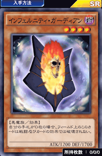 インフェルニティ・ガーディアン