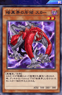 暗黒界の斥候スカー