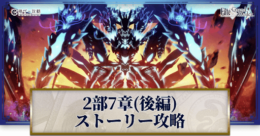 fgo-ナウイミクトラン後編攻略