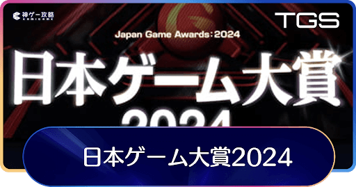 日本ゲーム大賞