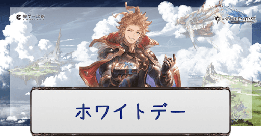 ハッピーホワイトデー