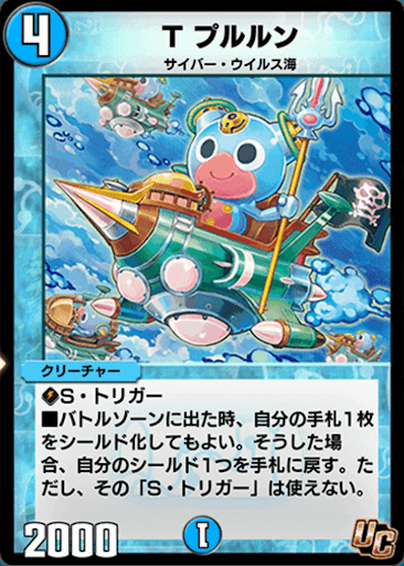 デュエプレ＿T プルルン