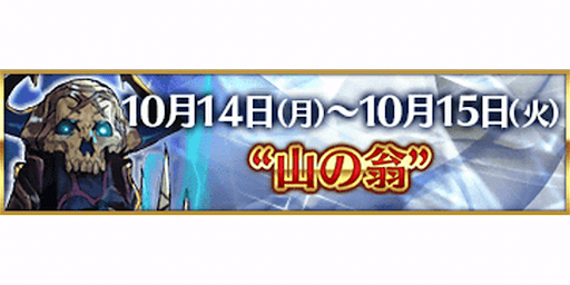 fgo-3000万DL記念山の翁