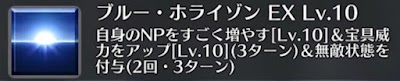 ブルー・ホライゾン[EX]