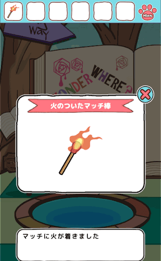 不思議の国のニャリス_火のついたマッチ棒の入手