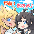 やぁ！おはよ！