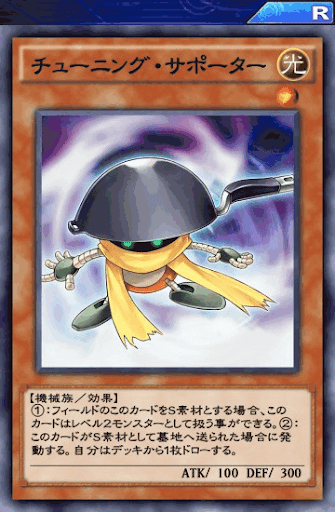 チューニング・サポーター