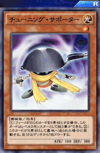 チューニング・サポーター