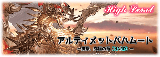 神撃、究極の竜HL